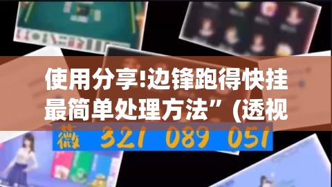 使用分享!边锋跑得快挂最简单处理方法	”(透视挂)辅助下载教程