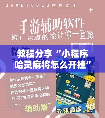 教程分享“小程序哈灵麻将怎么开挂	”开挂详细教程