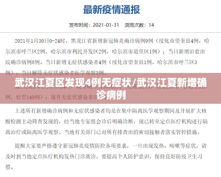 武汉江夏区发现4例无症状/武汉江夏新增确诊病例 武汉江夏区发现4例无症状/武汉江夏新增确诊病例