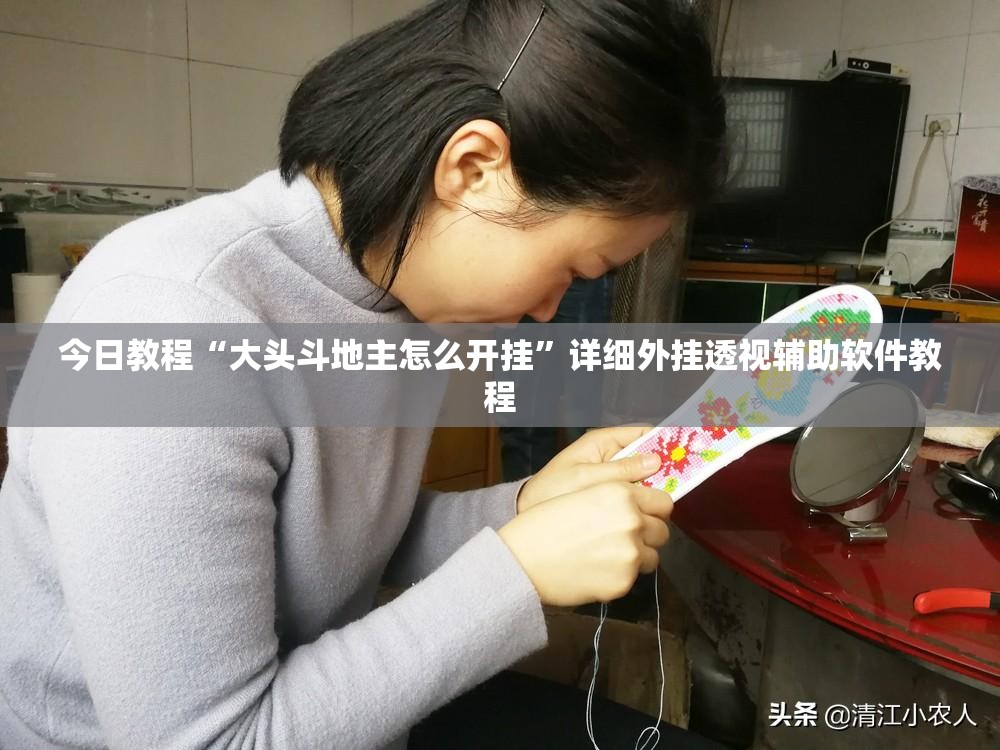 今日教程“大头斗地主怎么开挂”详细外挂透视辅助软件教程