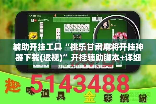 辅助开挂工具“桃乐甘肃麻将开挂神器下载(透视)”开挂辅助脚本+详细开挂安装教程