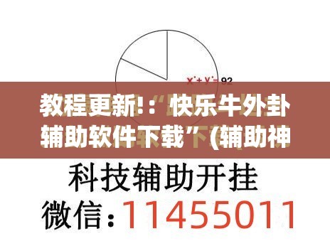 教程更新!：快乐牛外卦辅助软件下载”(辅助神器)开挂详细教程