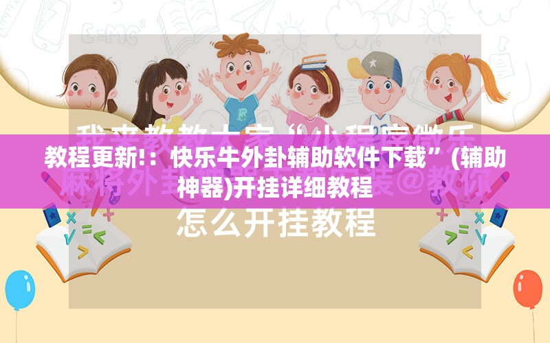 教程更新!：快乐牛外卦辅助软件下载”(辅助神器)开挂详细教程