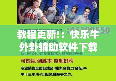 教程更新!：快乐牛外卦辅助软件下载	”(辅助神器)开挂详细教程