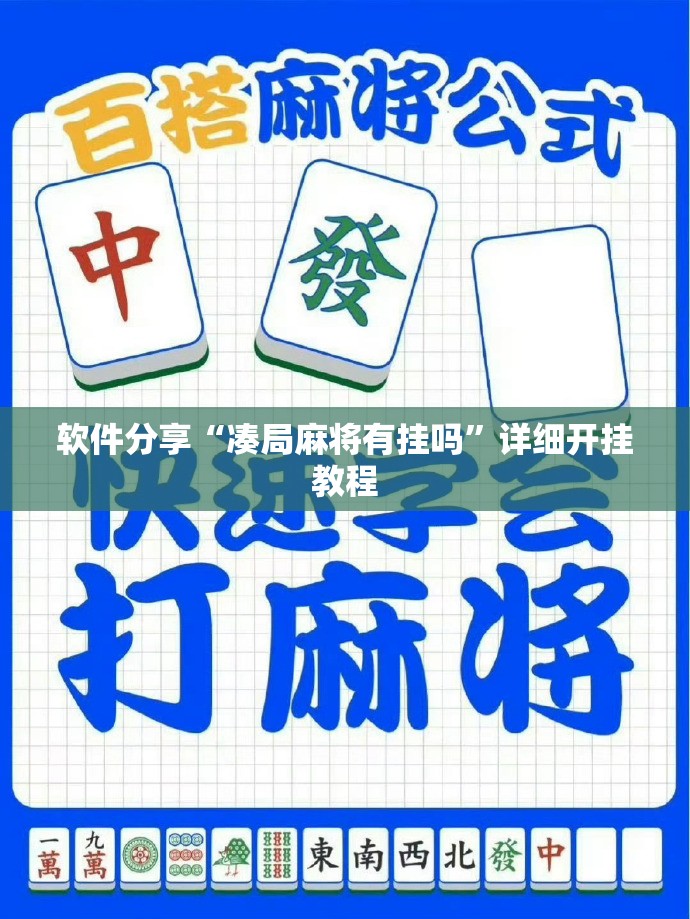 软件分享“凑局麻将有挂吗”详细开挂教程