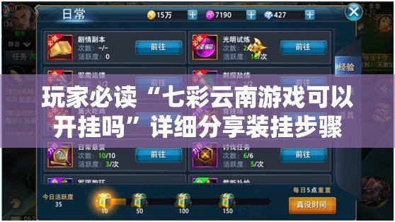 玩家必读“七彩云南游戏可以开挂吗	”详细分享装挂步骤