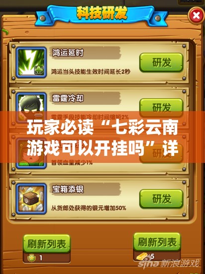 玩家必读“七彩云南游戏可以开挂吗”详细分享装挂步骤