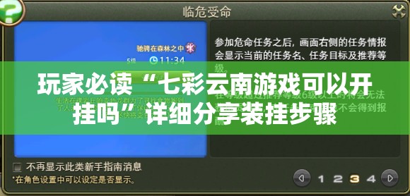 玩家必读“七彩云南游戏可以开挂吗”详细分享装挂步骤