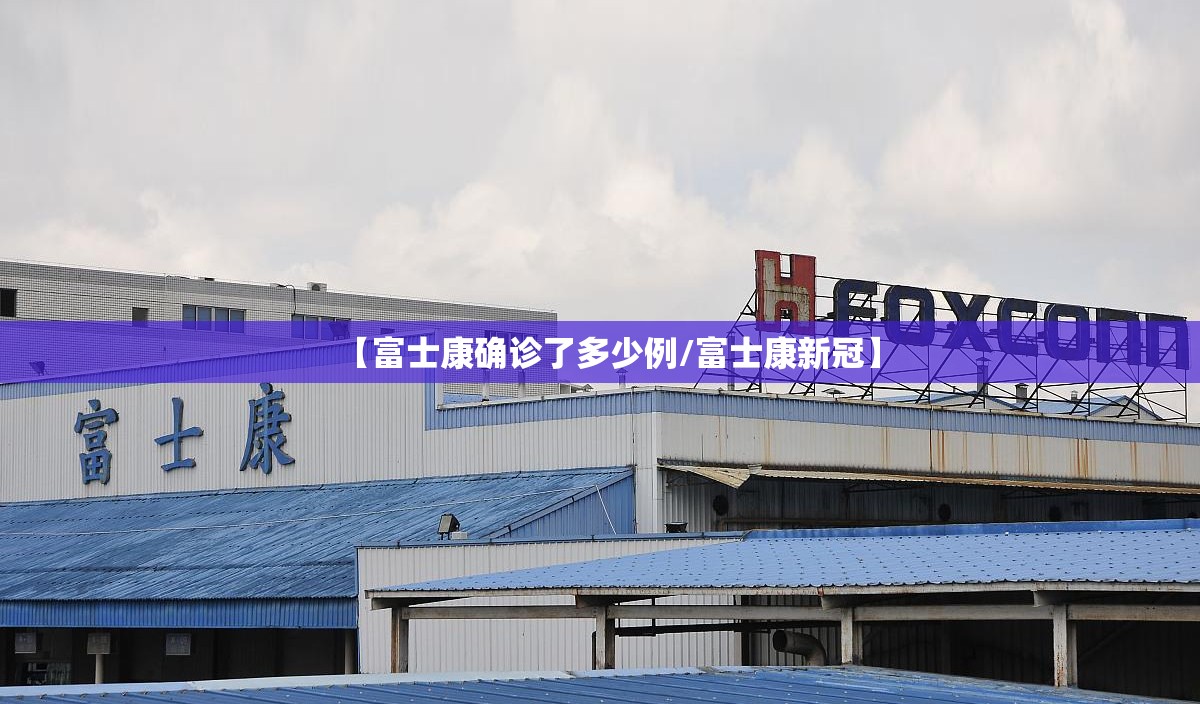 【富士康确诊了多少例/富士康新冠】 【富士康确诊了多少例/富士康新冠】