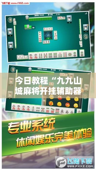 今日教程“九九山城麻将开挂辅助器通用版	”原来可以开挂