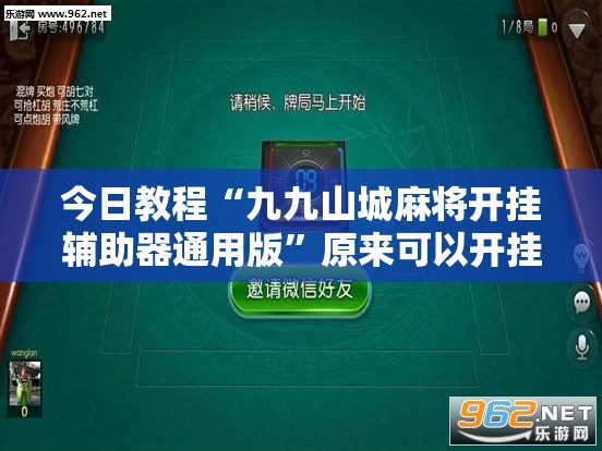 今日教程“九九山城麻将开挂辅助器通用版”原来可以开挂