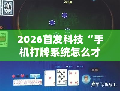 2026首发科技“手机打牌系统怎么才会给发好牌	”开挂详细教程