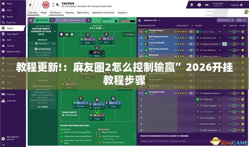 教程更新!：麻友圈2怎么控制输赢”2026开挂教程步骤
