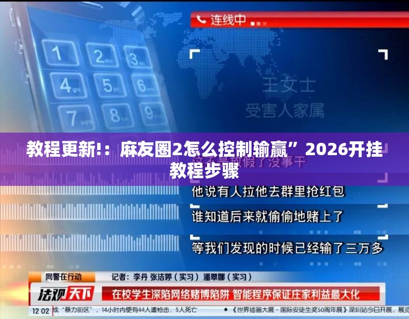 教程更新!：麻友圈2怎么控制输赢”2026开挂教程步骤