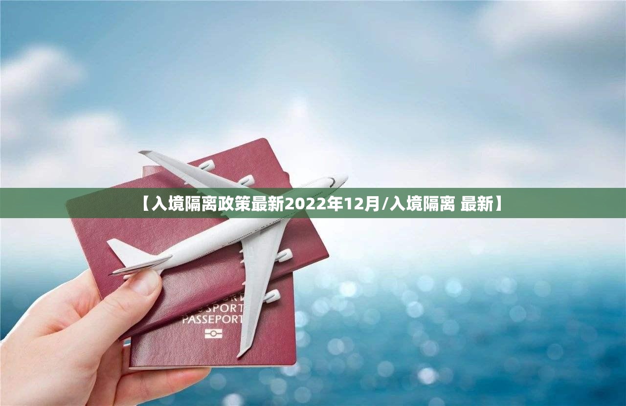 【入境隔离政策最新2022年12月/入境隔离 最新】 【入境隔离政策最新2022年12月/入境隔离 最新】