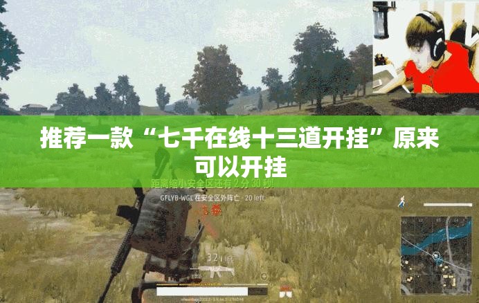 推荐一款“七千在线十三道开挂”原来可以开挂