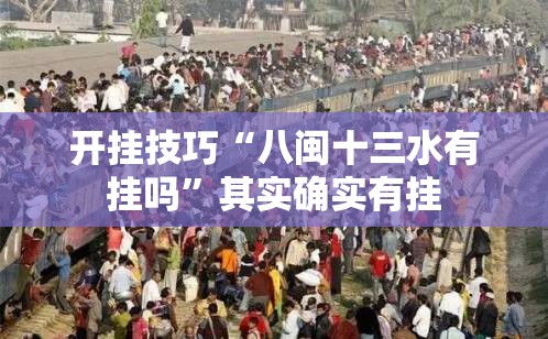 开挂技巧“八闽十三水有挂吗”其实确实有挂