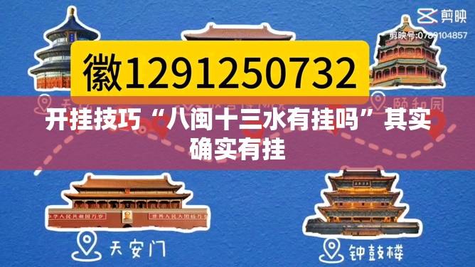开挂技巧“八闽十三水有挂吗	”其实确实有挂