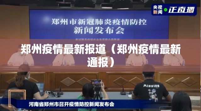 郑州疫情最新报道(郑州疫情最新通报) 郑州疫情最新报道(郑州疫情最新通报)