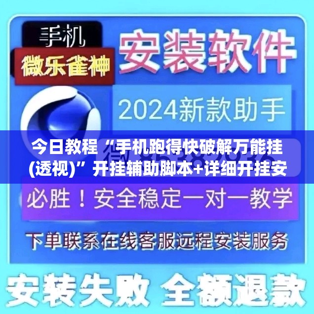 今日教程“手机跑得快破解万能挂(透视)	”开挂辅助脚本+详细开挂安装教程