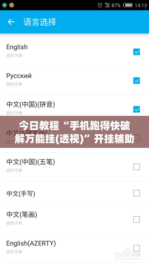 今日教程“手机跑得快破解万能挂(透视)”开挂辅助脚本+详细开挂安装教程