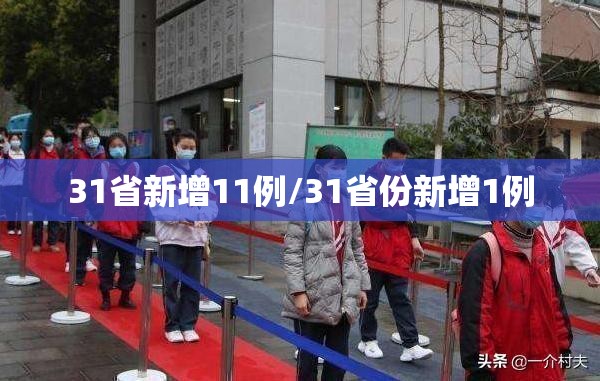 31省新增11例/31省份新增1例 31省新增11例/31省份新增1例