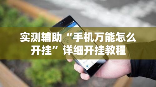 实测辅助“手机万能怎么开挂”详细开挂教程
