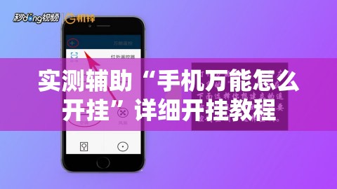 实测辅助“手机万能怎么开挂”详细开挂教程