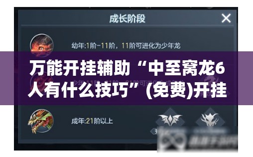 万能开挂辅助“中至窝龙6人有什么技巧	”(免费)开挂辅助教学(最新辅助开挂教程)