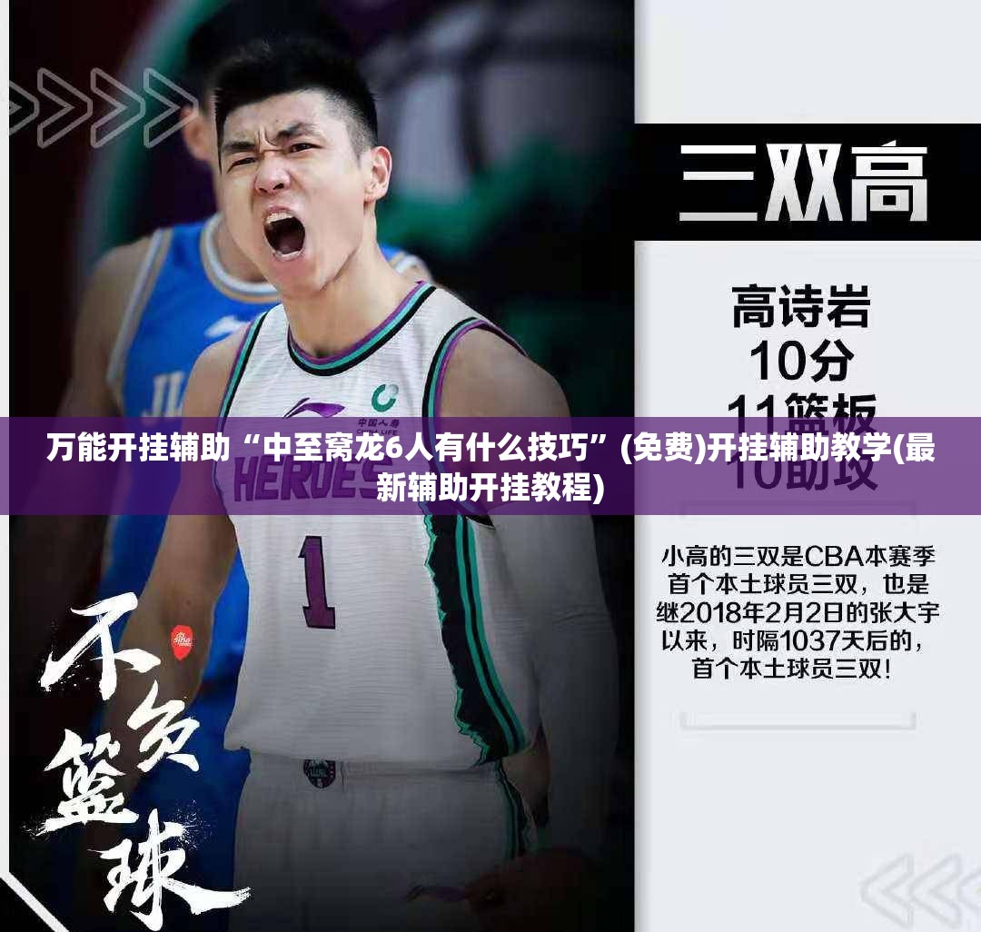 万能开挂辅助“中至窝龙6人有什么技巧”(免费)开挂辅助教学(最新辅助开挂教程)