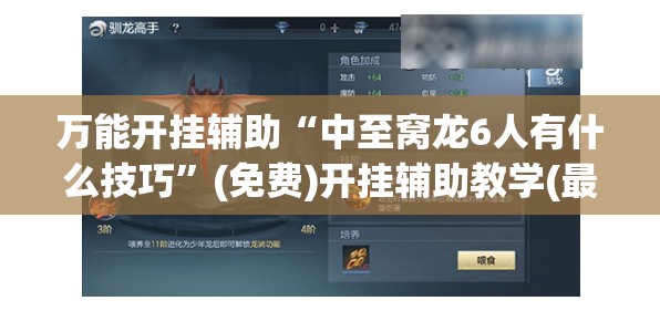 万能开挂辅助“中至窝龙6人有什么技巧”(免费)开挂辅助教学(最新辅助开挂教程)