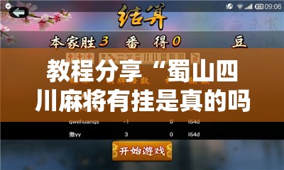 教程分享“蜀山四川麻将有挂是真的吗”开挂详细教程