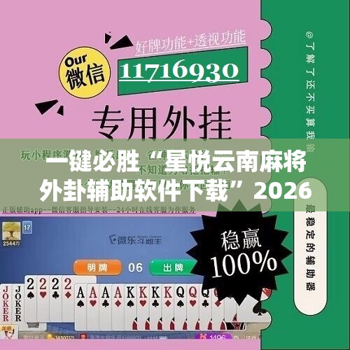 一键必胜“星悦云南麻将外卦辅助软件下载	”2026开挂教程步骤