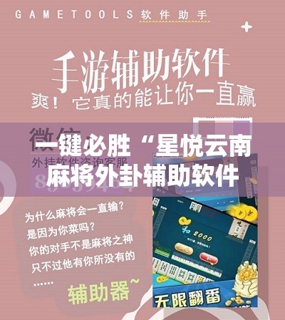 一键必胜“星悦云南麻将外卦辅助软件下载	”2026开挂教程步骤