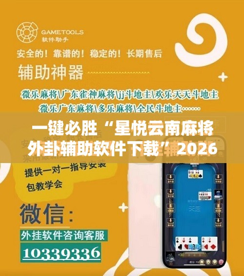 一键必胜“星悦云南麻将外卦辅助软件下载	”2026开挂教程步骤