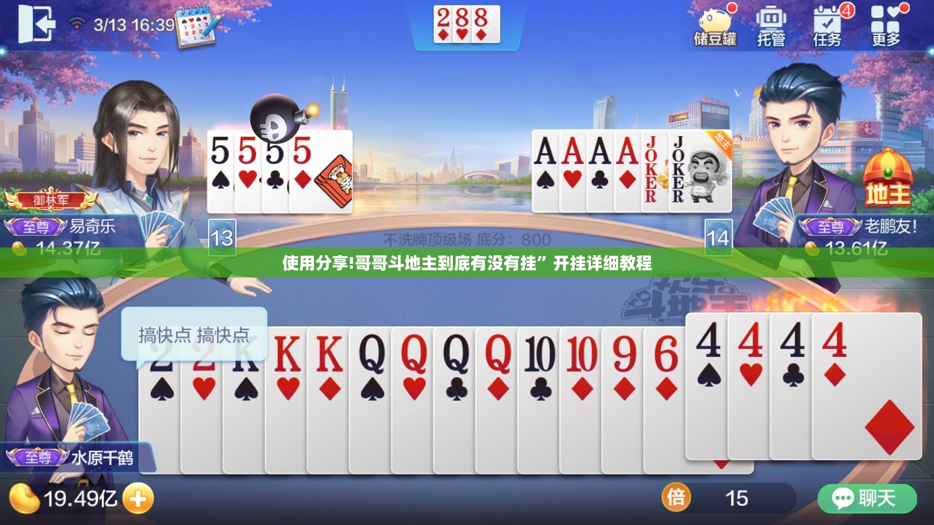 使用分享!哥哥斗地主到底有没有挂	”开挂详细教程