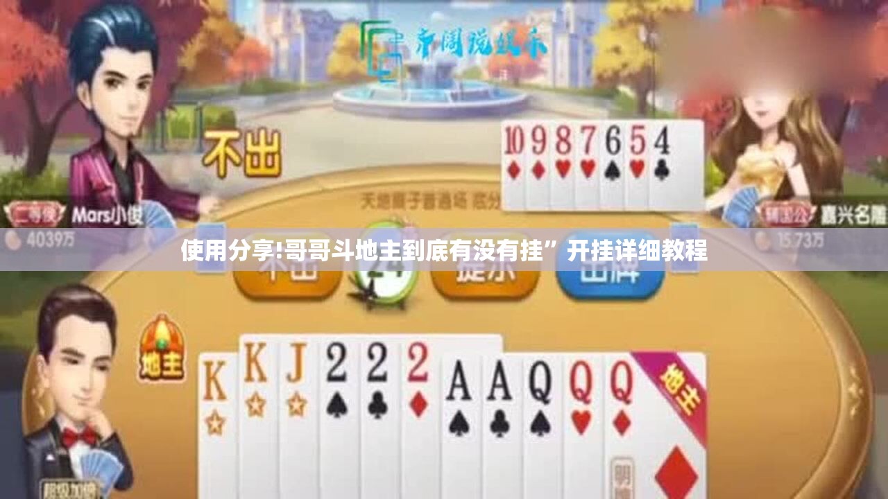 使用分享!哥哥斗地主到底有没有挂	”开挂详细教程