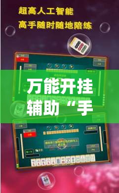 万能开挂辅助“手机打麻将开挂下什么软件	”开挂(透视)最新辅助详细