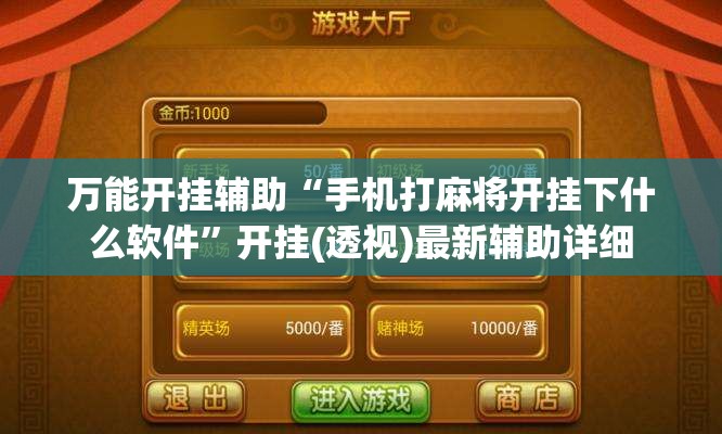 万能开挂辅助“手机打麻将开挂下什么软件”开挂(透视)最新辅助详细