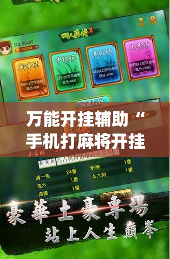 万能开挂辅助“手机打麻将开挂下什么软件”开挂(透视)最新辅助详细