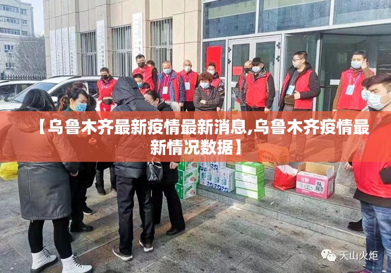 【乌鲁木齐最新疫情最新消息,乌鲁木齐疫情最新情况数据】 【乌鲁木齐最新疫情最新消息,乌鲁木齐疫情最新情况数据】