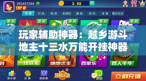 玩家辅助神器：越乡游斗地主十三水万能开挂神器”详细分享装挂步骤
