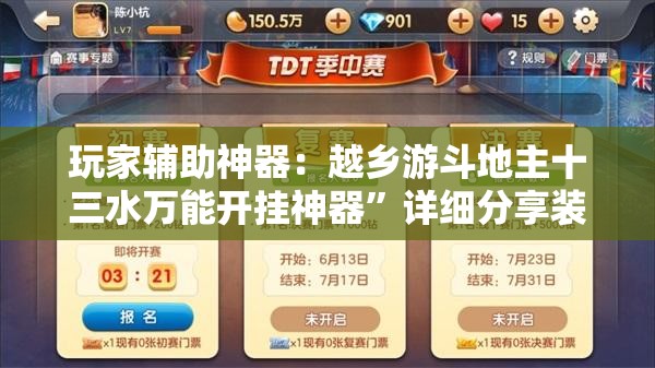 玩家辅助神器：越乡游斗地主十三水万能开挂神器	”详细分享装挂步骤