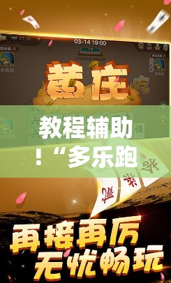 教程辅助!“多乐跑胡子开挂神器下载免费”原来可以开挂