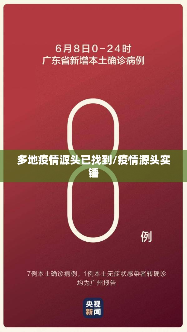 多地疫情源头已找到/疫情源头实锤 多地疫情源头已找到/疫情源头实锤