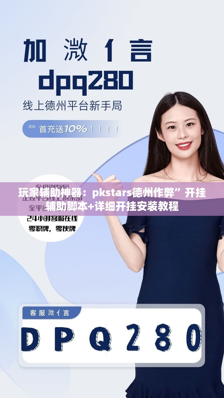 玩家辅助神器：pkstars德州作弊”开挂辅助脚本+详细开挂安装教程