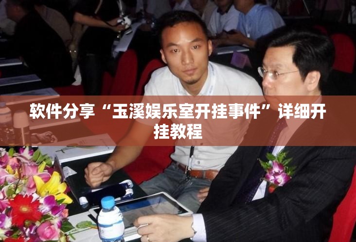 软件分享“玉溪娱乐室开挂事件”详细开挂教程