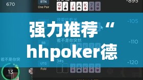强力推荐“hhpoker德州辅助软件挂”开挂辅助脚本+详细开挂安装教程
