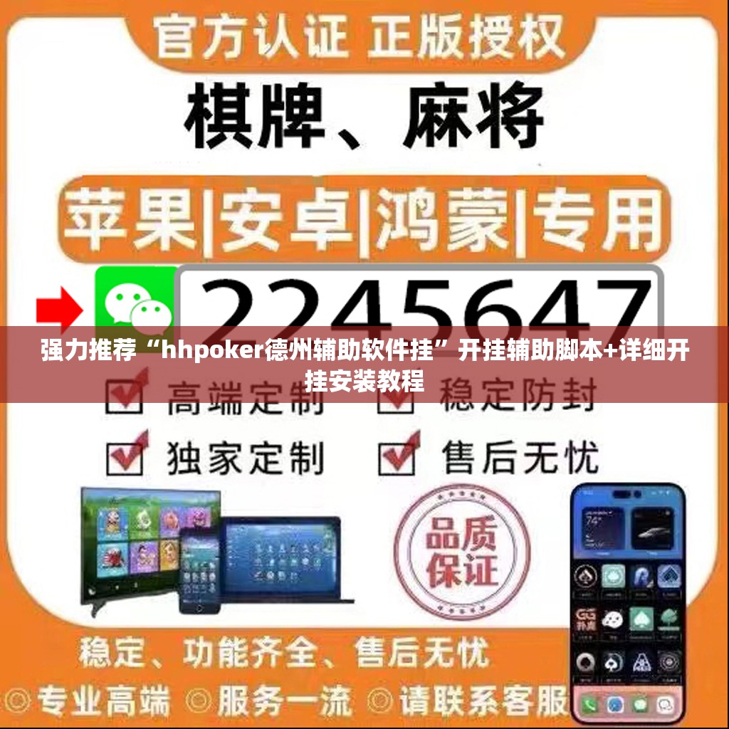 强力推荐“hhpoker德州辅助软件挂”开挂辅助脚本+详细开挂安装教程