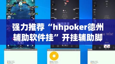强力推荐“hhpoker德州辅助软件挂	”开挂辅助脚本+详细开挂安装教程